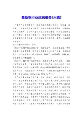最新银行业述职报告