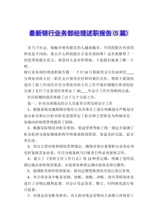 最新银行业务部经理述职报告