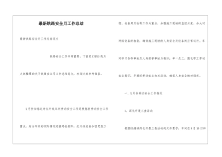 最新铁路安全月工作总结