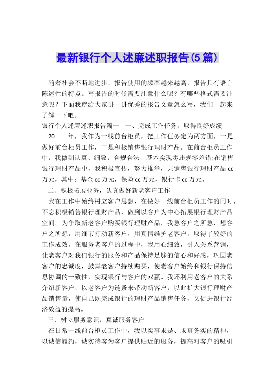 最新银行个人述廉述职报告_第1页