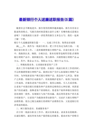 最新银行个人述廉述职报告