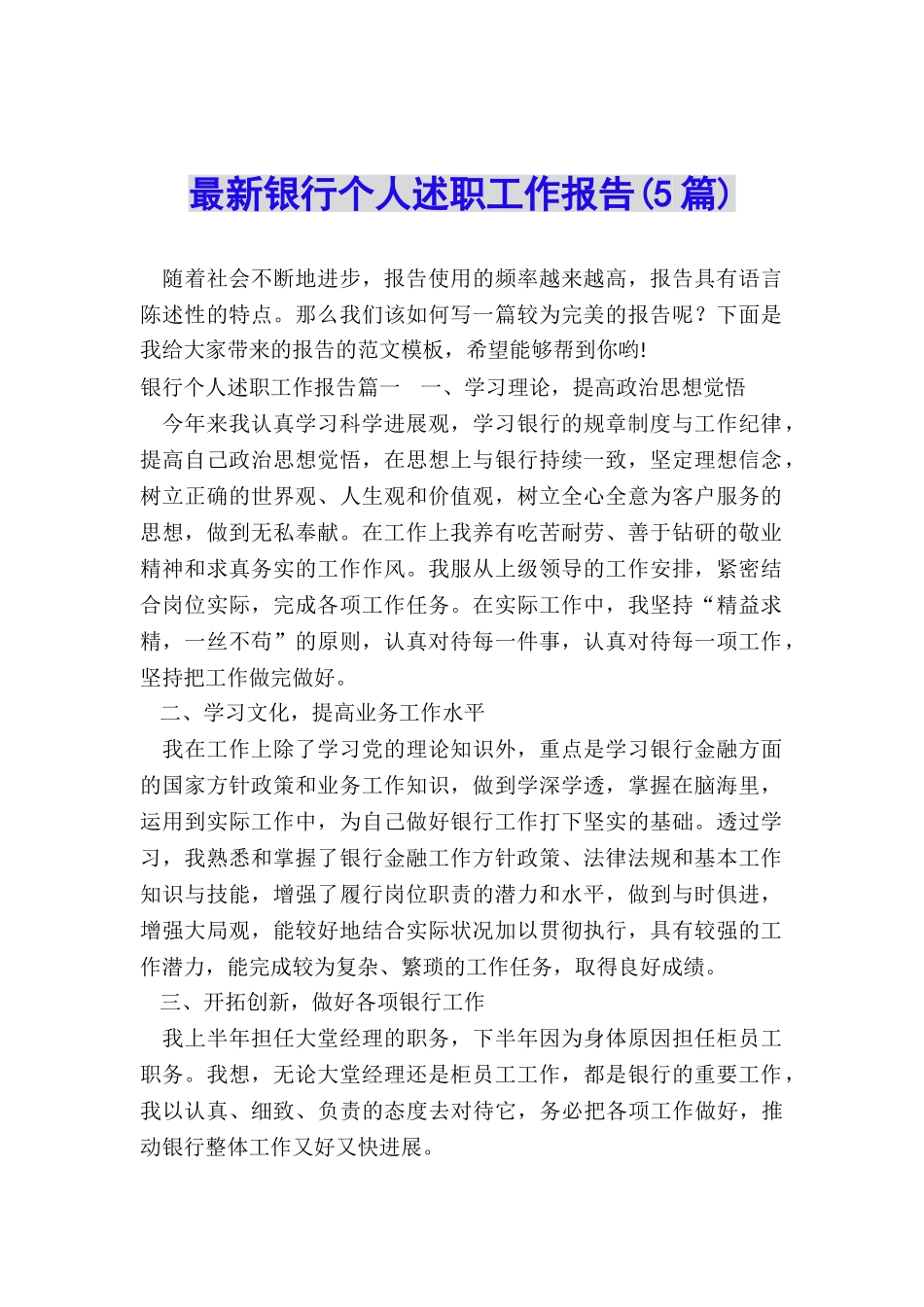 最新银行个人述职工作报告_第1页