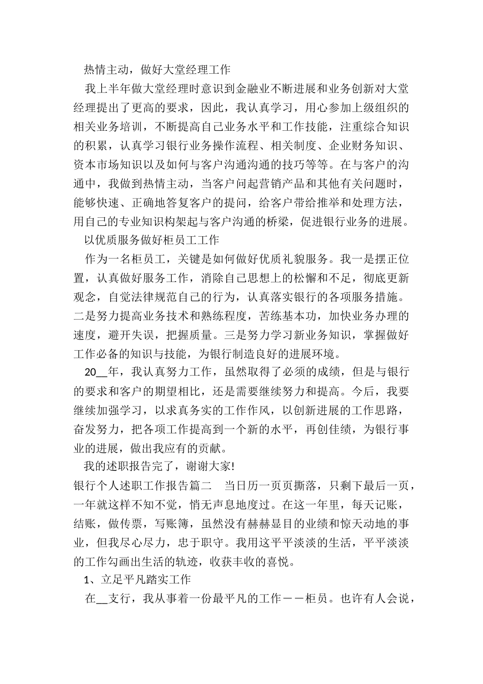 最新银行个人述职工作报告_第2页