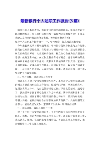 最新银行个人述职工作报告