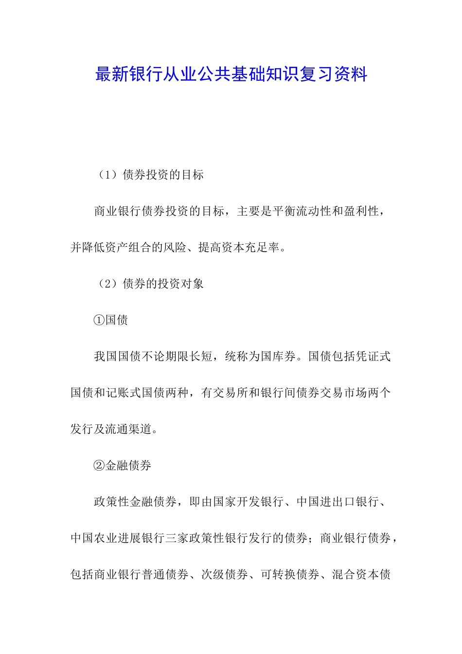 最新银行从业公共基础知识复习资料_第1页