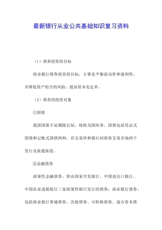最新银行从业公共基础知识复习资料