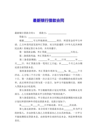 最新银行借款合同