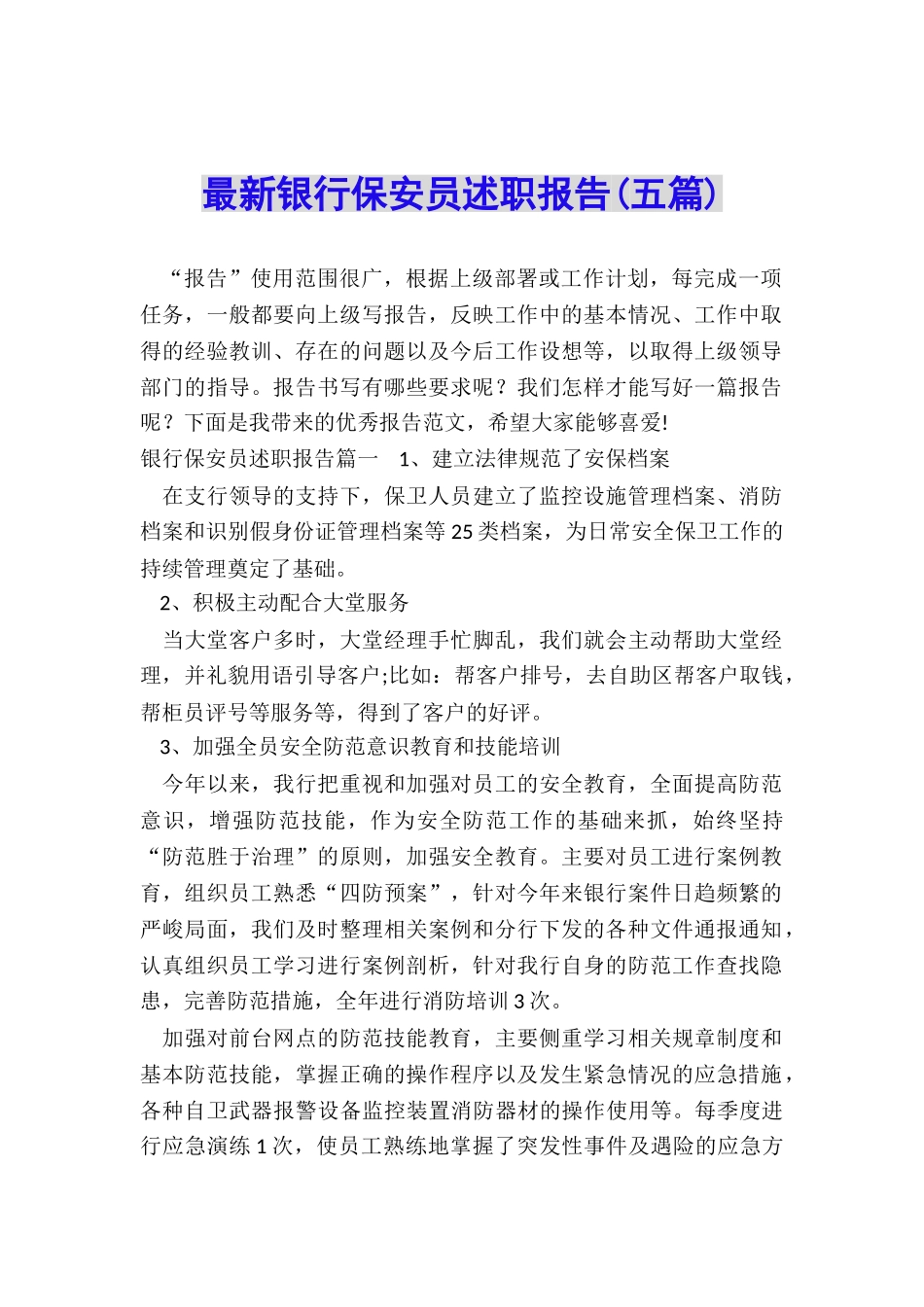 最新银行保安员述职报告_第1页