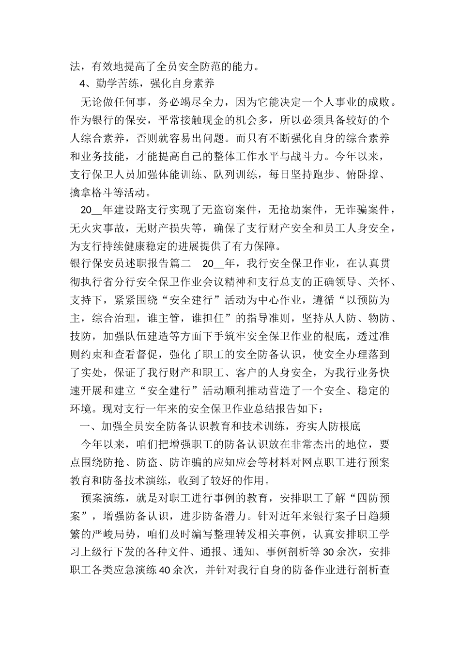 最新银行保安员述职报告_第2页