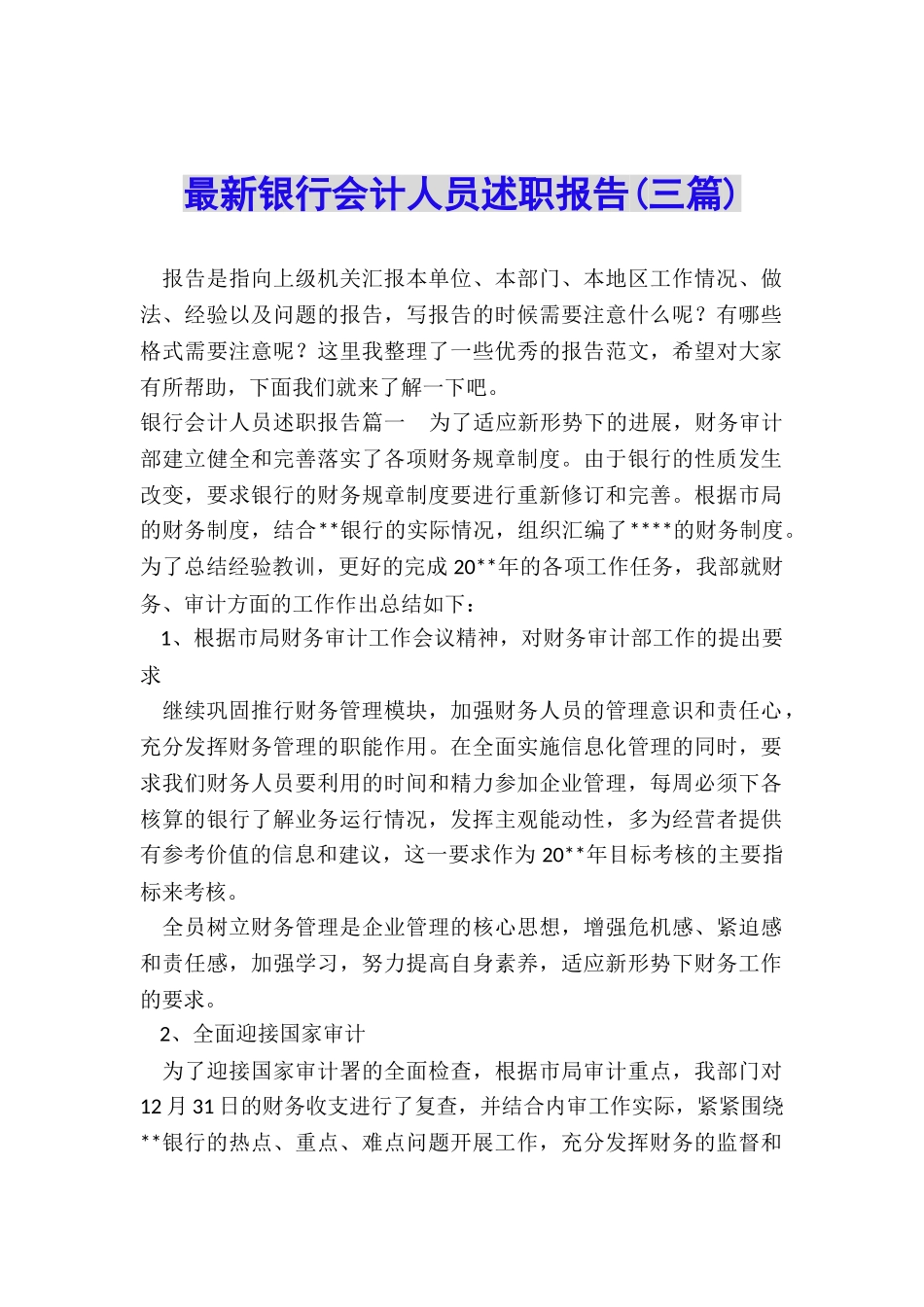 最新银行会计人员述职报告_第1页