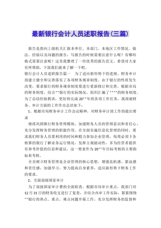 最新银行会计人员述职报告