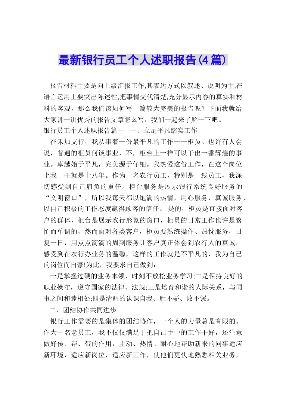 最新银行员工个人述职报告_第1页