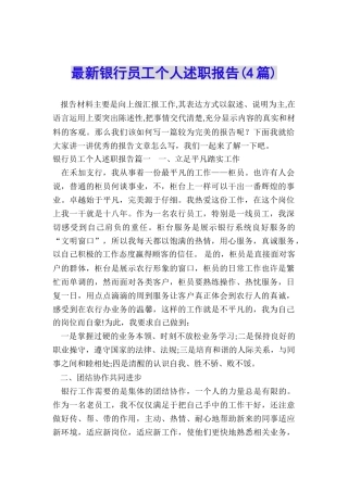 最新银行员工个人述职报告