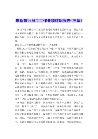 最新银行员工工作业绩述职报告