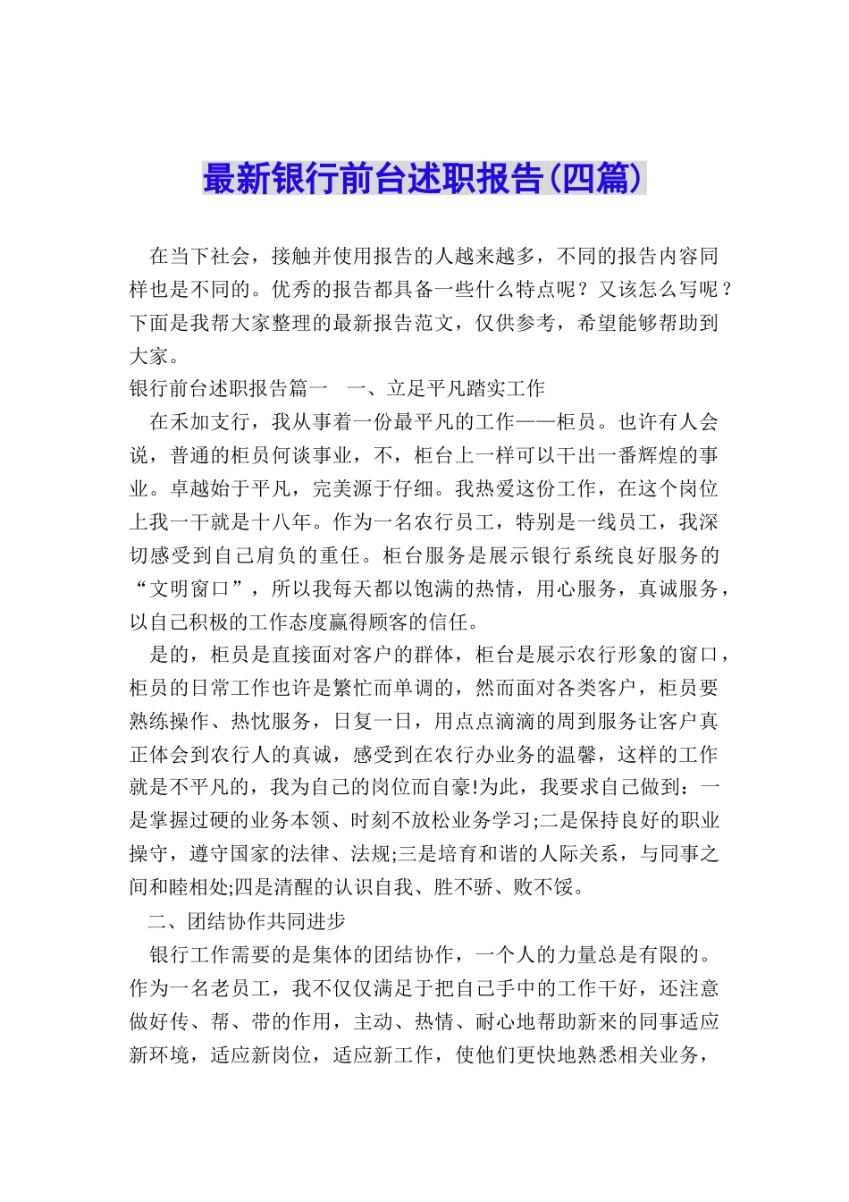 最新银行前台述职报告_第1页