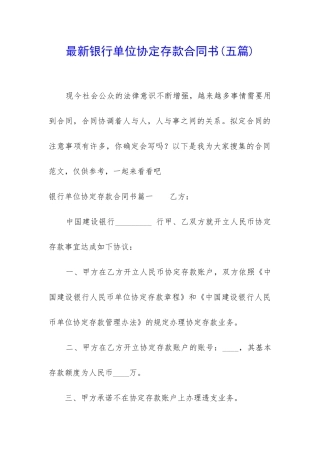 最新银行单位协定存款合同书