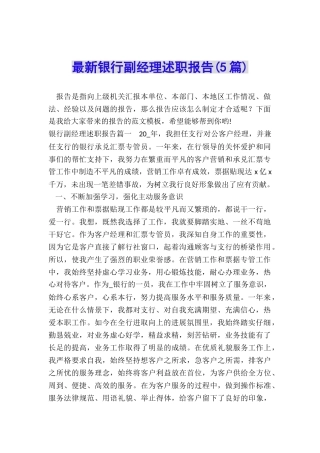 最新银行副经理述职报告
