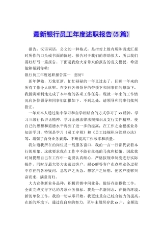 最新银行员工年度述职报告