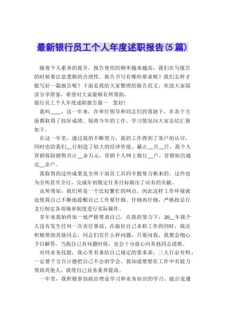 最新银行员工个人年度述职报告