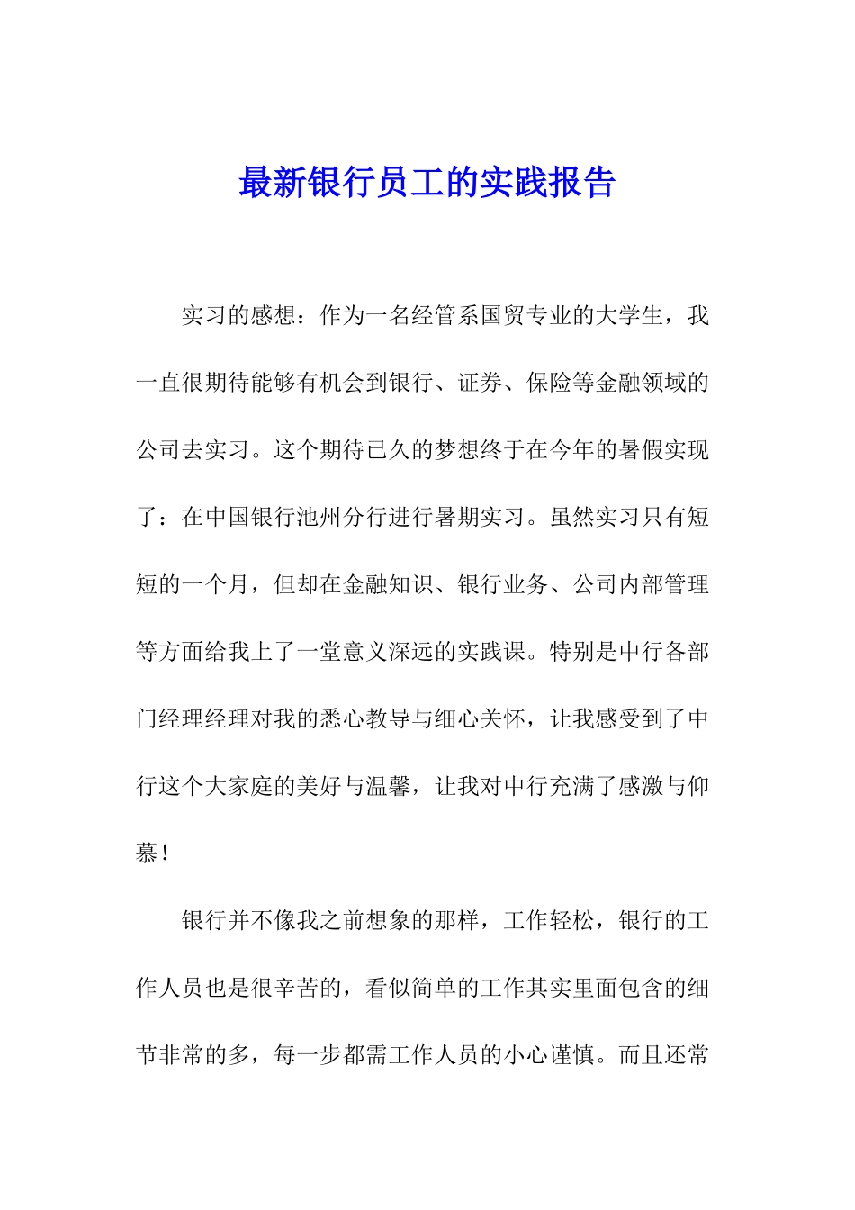 最新银行员工的实践报告_第1页