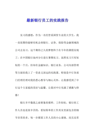 最新银行员工的实践报告