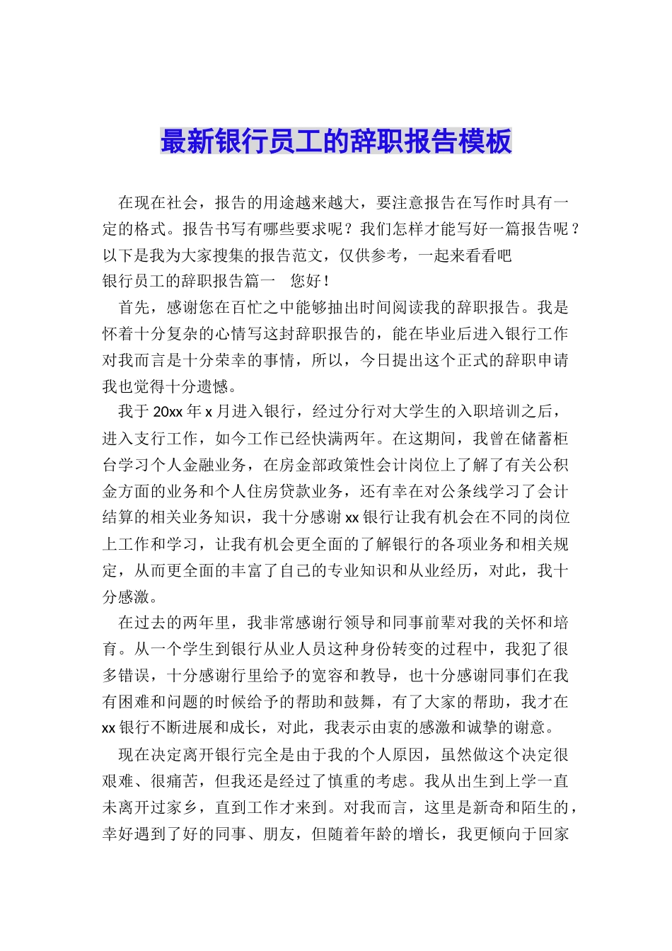最新银行员工的辞职报告模板_第1页