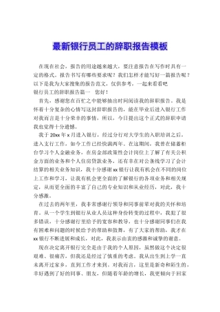最新银行员工的辞职报告模板