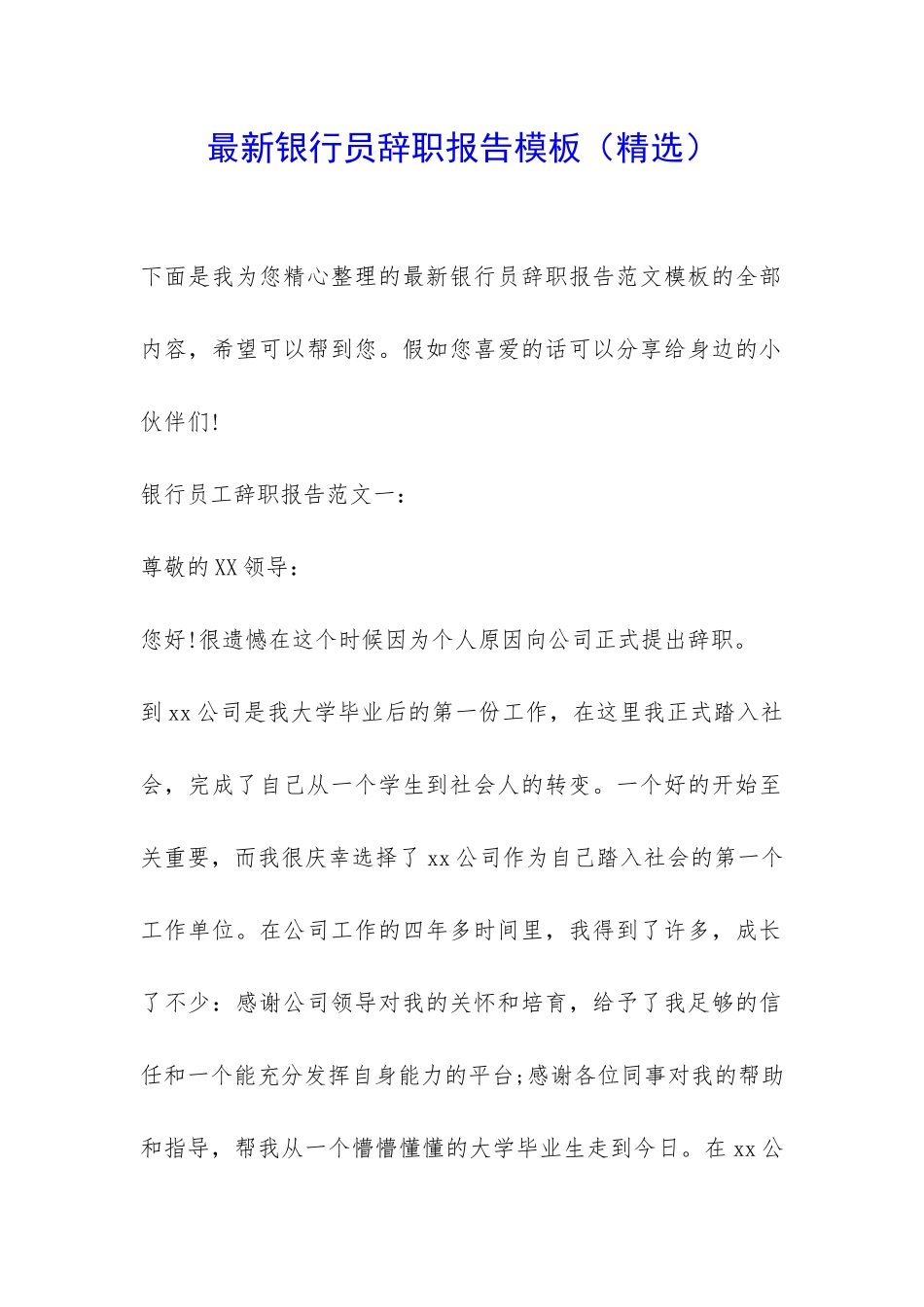 最新银行员辞职报告模板-_第1页
