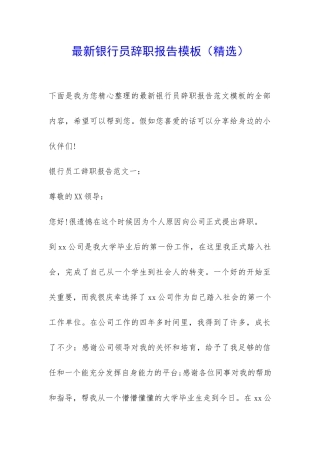 最新银行员辞职报告模板-
