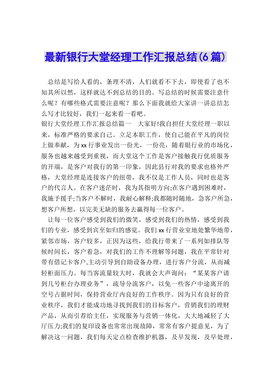 最新银行大堂经理工作汇报总结_第1页