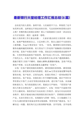 最新银行大堂经理工作汇报总结