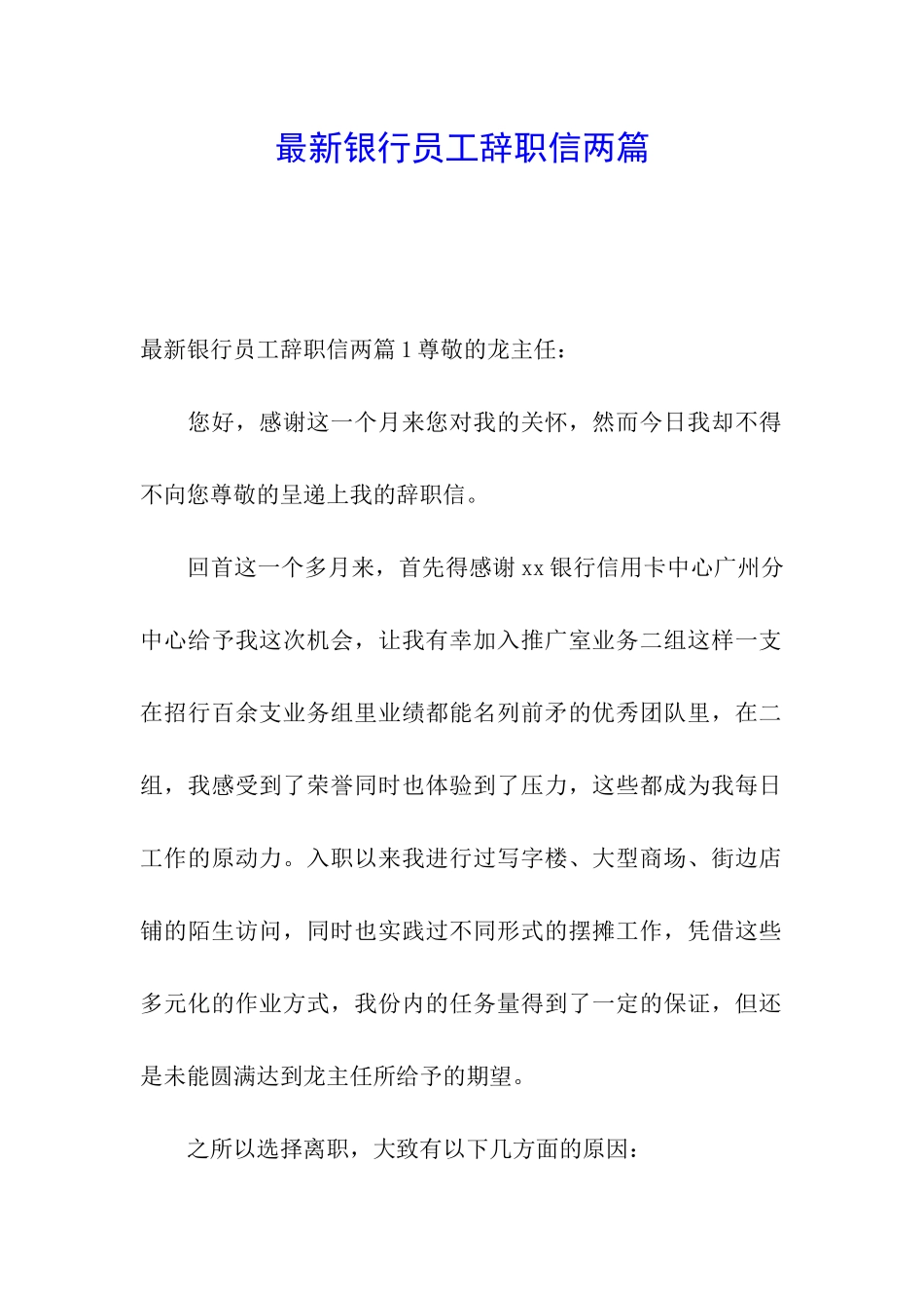 最新银行员工辞职信两篇_第1页