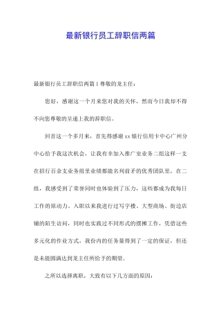 最新银行员工辞职信两篇