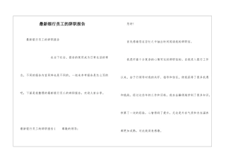 最新银行员工的辞职报告