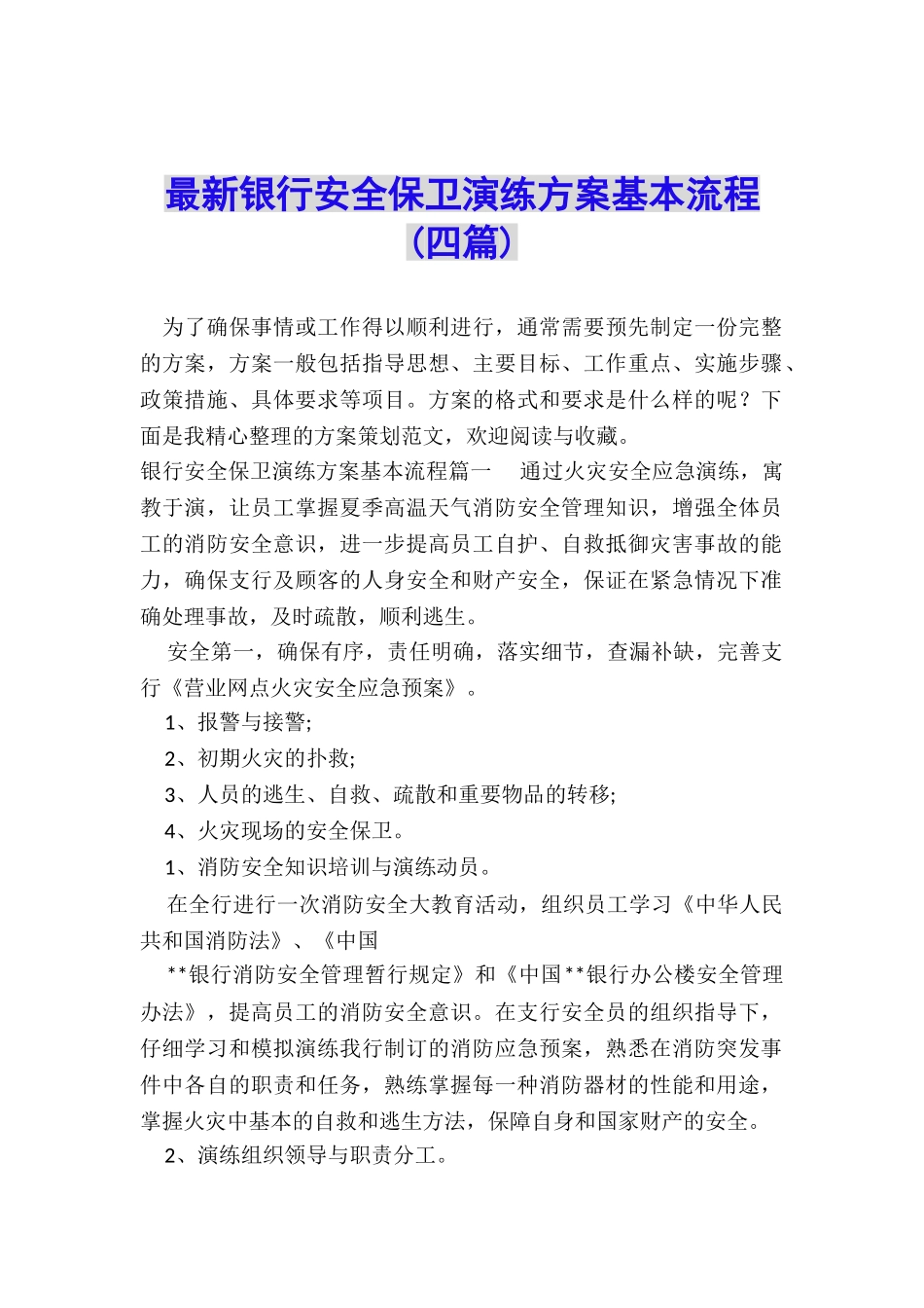 最新银行安全保卫演练方案基本流程_第1页