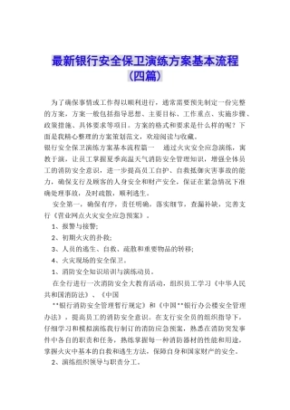 最新银行安全保卫演练方案基本流程