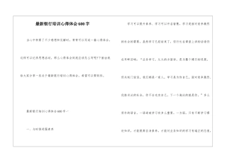 最新银行培训心得体会600字