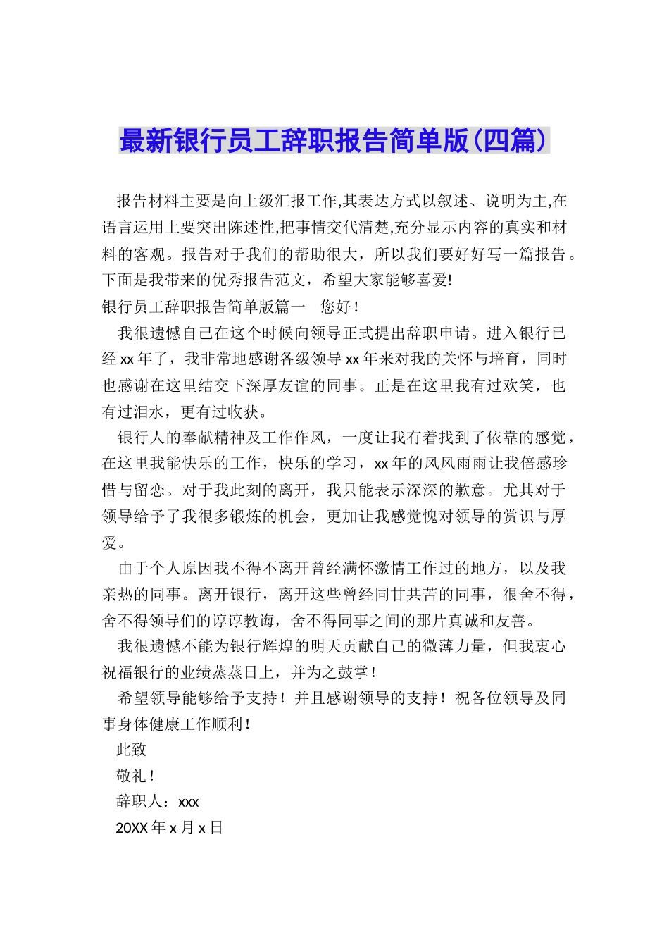 最新银行员工辞职报告简单版_第1页