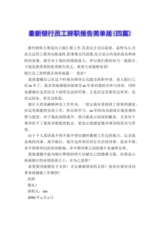 最新银行员工辞职报告简单版