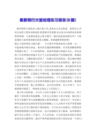 最新银行大堂经理实习报告