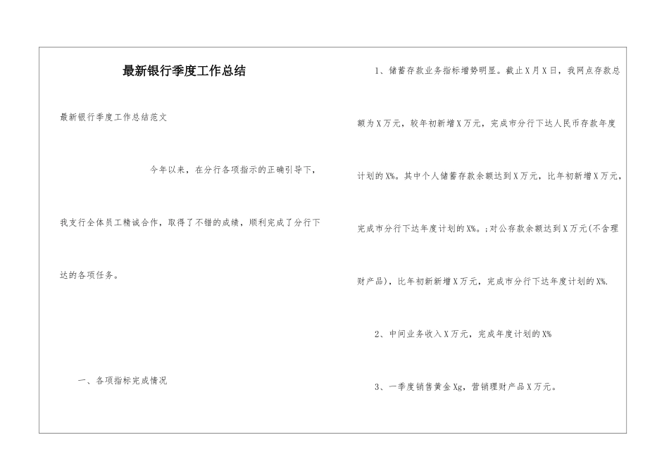 最新银行季度工作总结_第1页