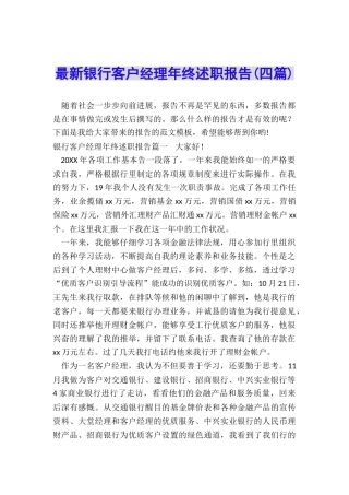 最新银行客户经理年终述职报告