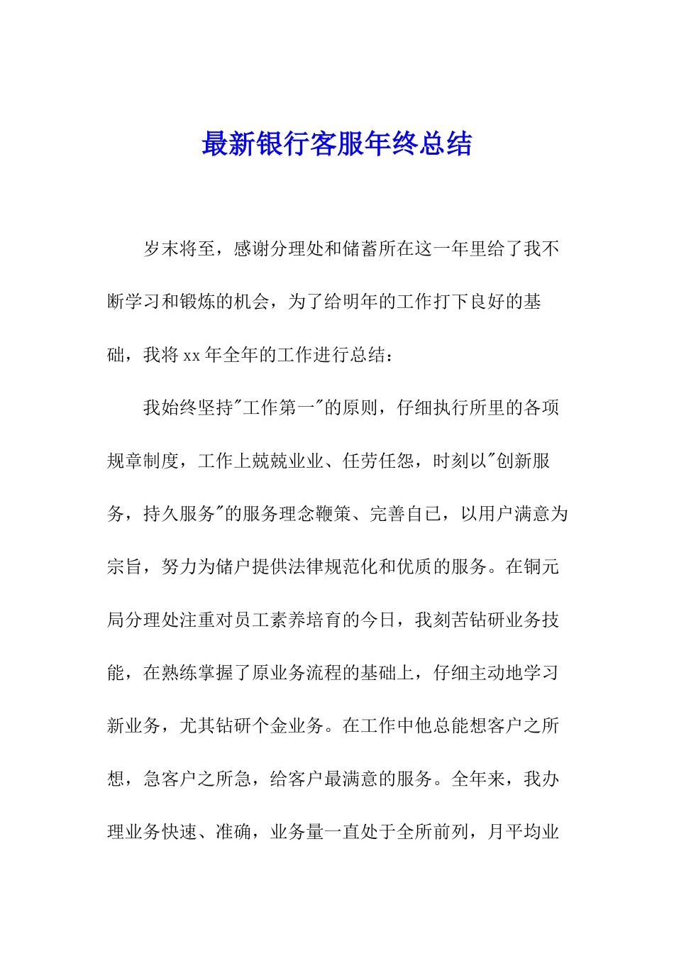 最新银行客服年终总结_第1页
