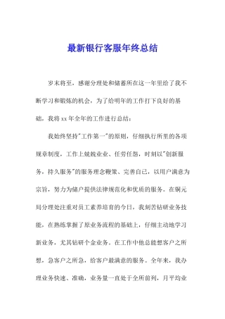 最新银行客服年终总结