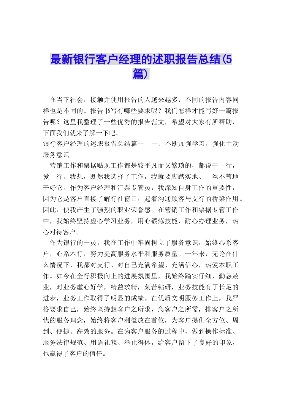 最新银行客户经理的述职报告总结_第1页