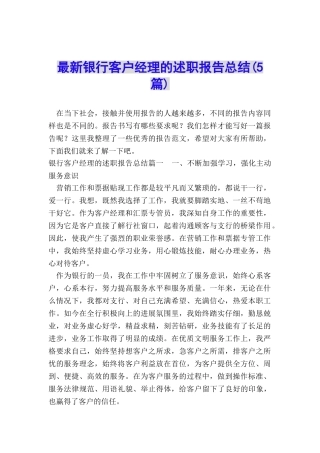 最新银行客户经理的述职报告总结