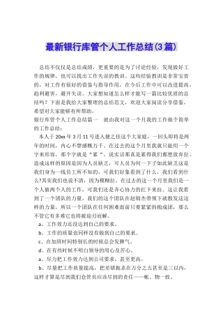 最新银行库管个人工作总结