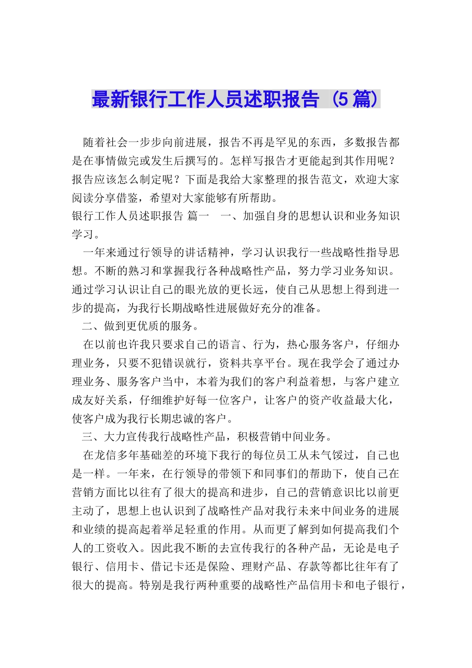 最新银行工作人员述职报告-_第1页