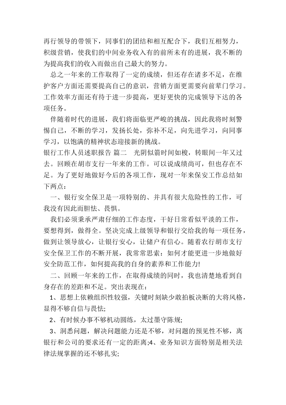 最新银行工作人员述职报告-_第2页