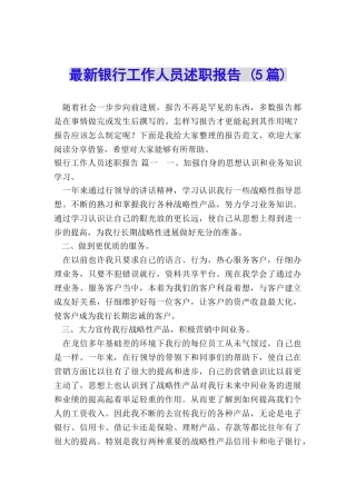 最新银行工作人员述职报告-